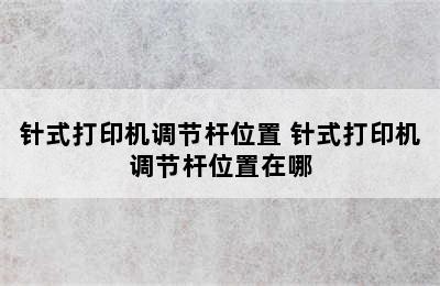 针式打印机调节杆位置 针式打印机调节杆位置在哪